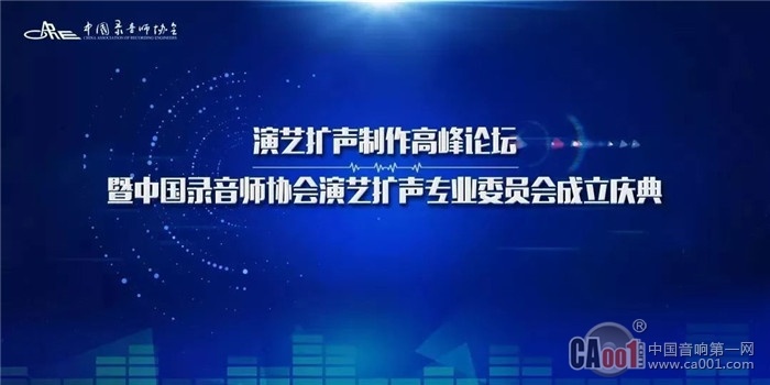 中国录音师协会演艺扩声专业委员会成立盛典隆重绽放